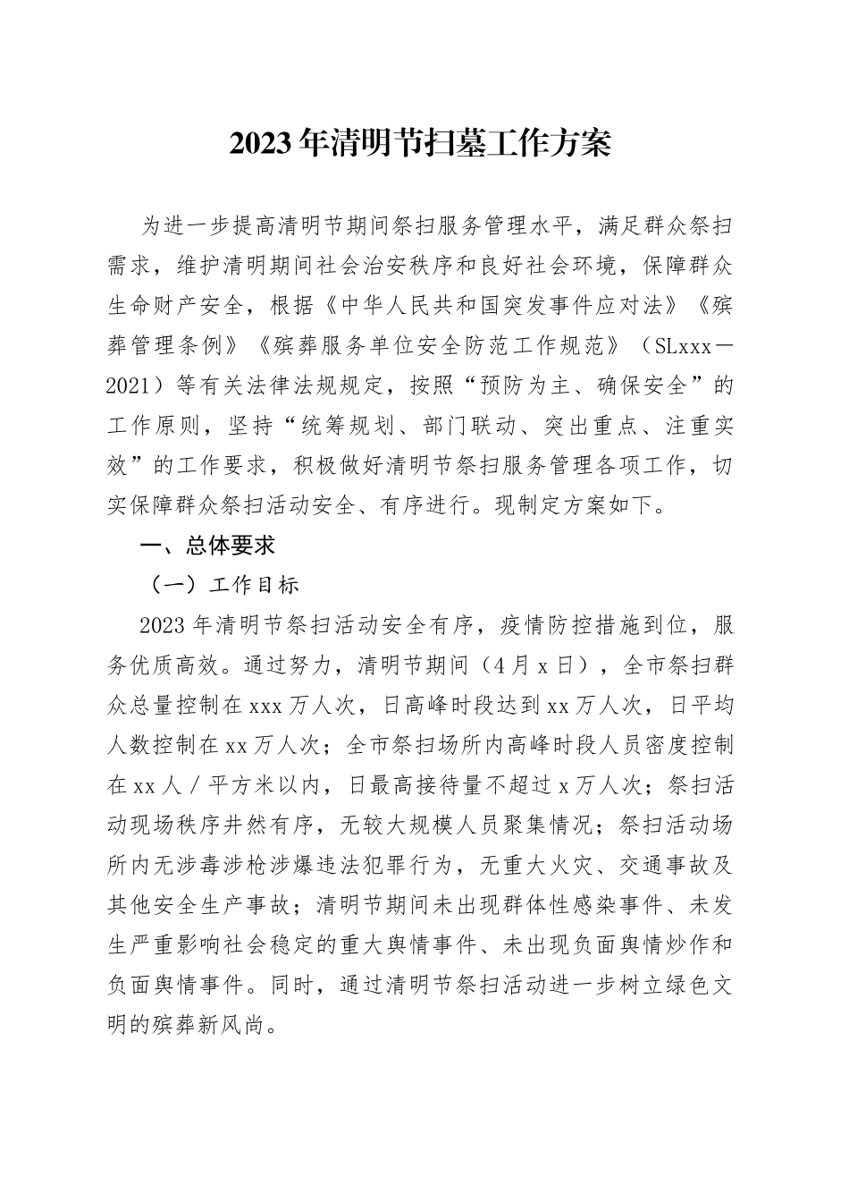 2023年清明节扫墓工作方案_第1页