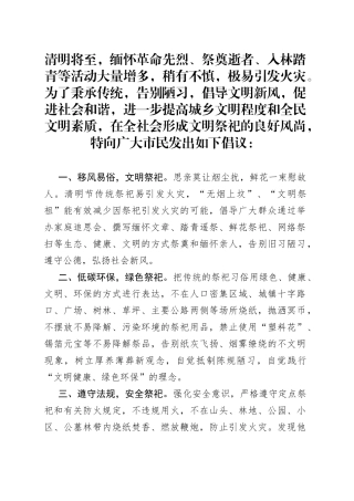 2023年清明节文明祭祀倡议书