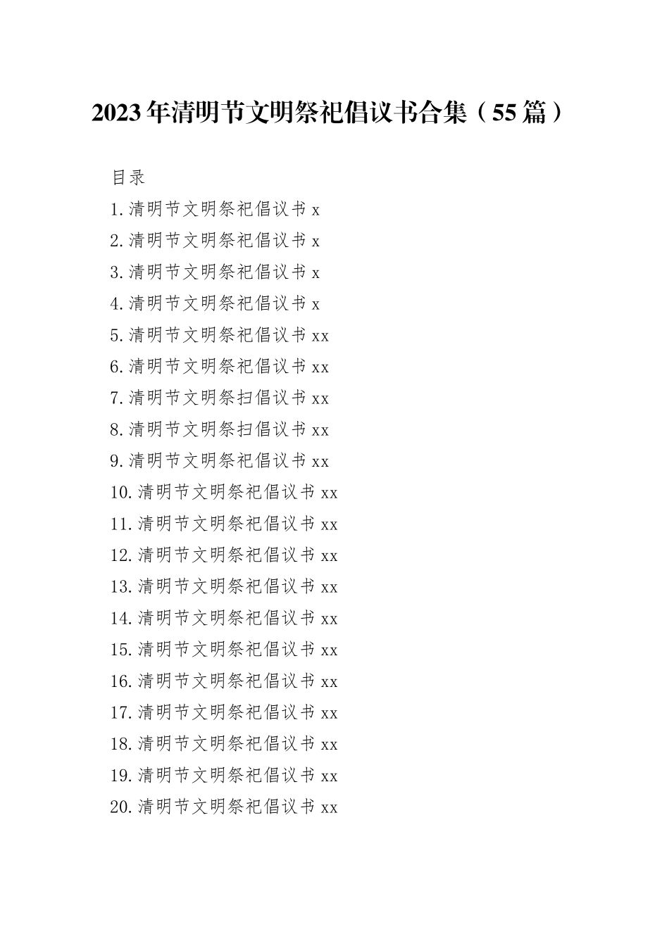 2023年清明节文明祭祀倡议书合集（55篇）_第1页