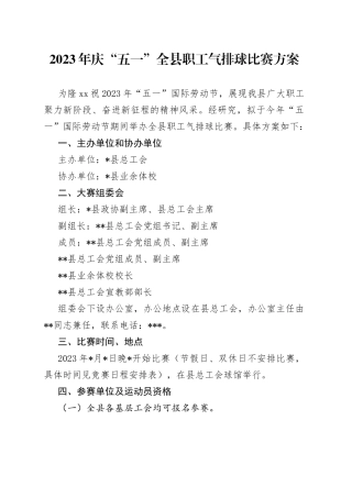 2023年庆“五一”全县职工气排球比赛方案