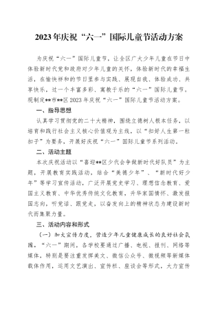 2023年庆祝“六一”国际儿童节活动方案