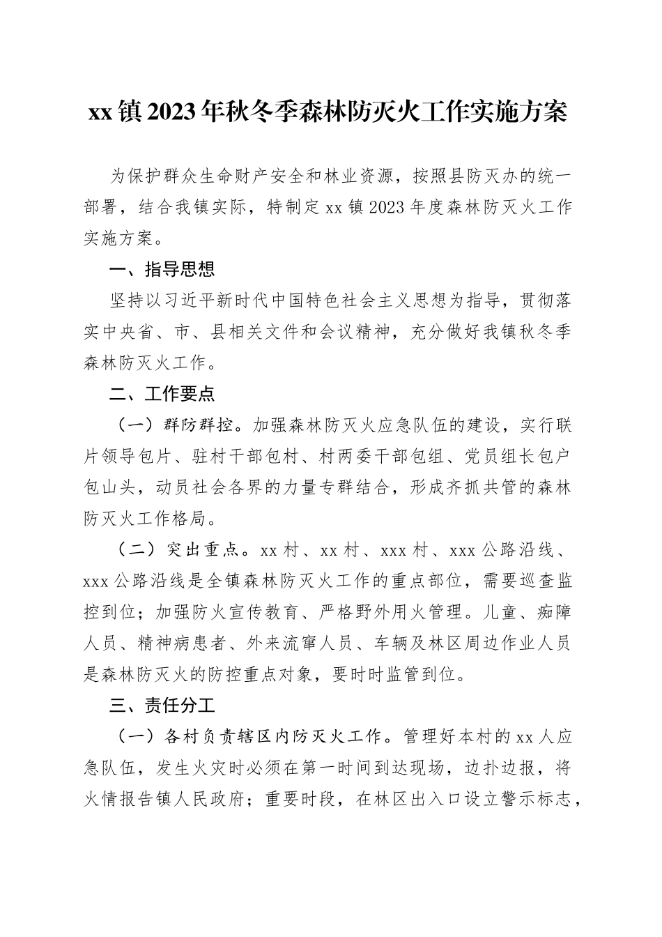 2023年秋冬季森林防灭火工作实施方案_第1页