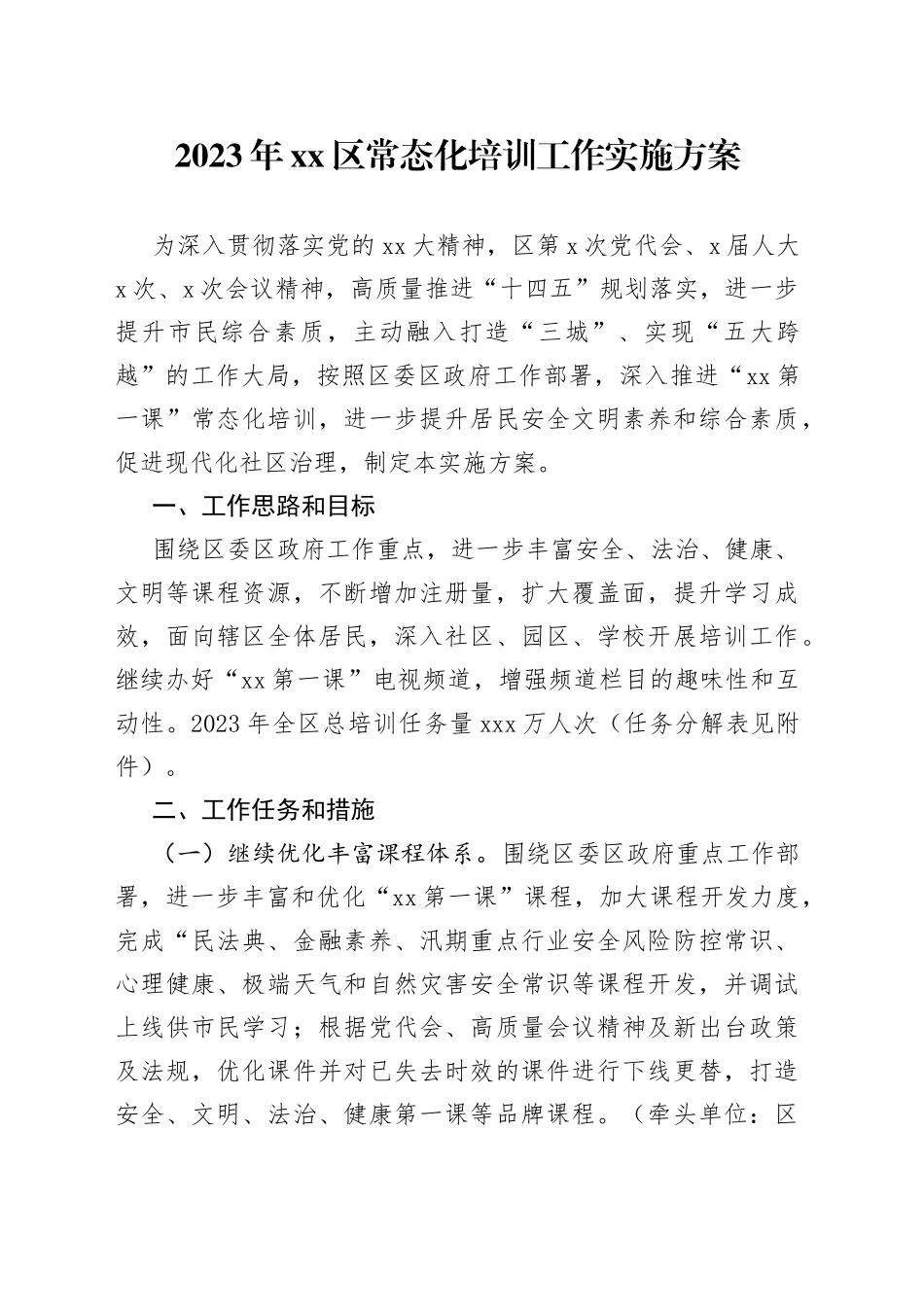 2023年区常态化培训工作实施方案(1)_第1页