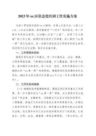 2023年区常态化培训工作实施方案(1)