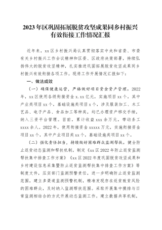 2023年区巩固拓展脱贫攻坚成果同乡村振兴有效衔接工作情况汇报