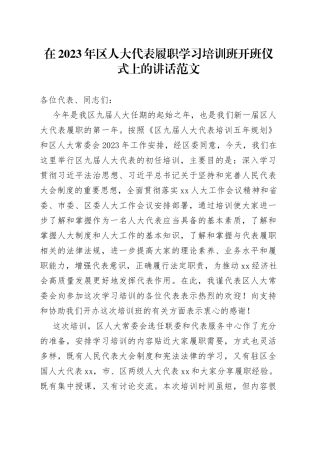 2023年区人大代表履职学习培训班开班仪式讲话