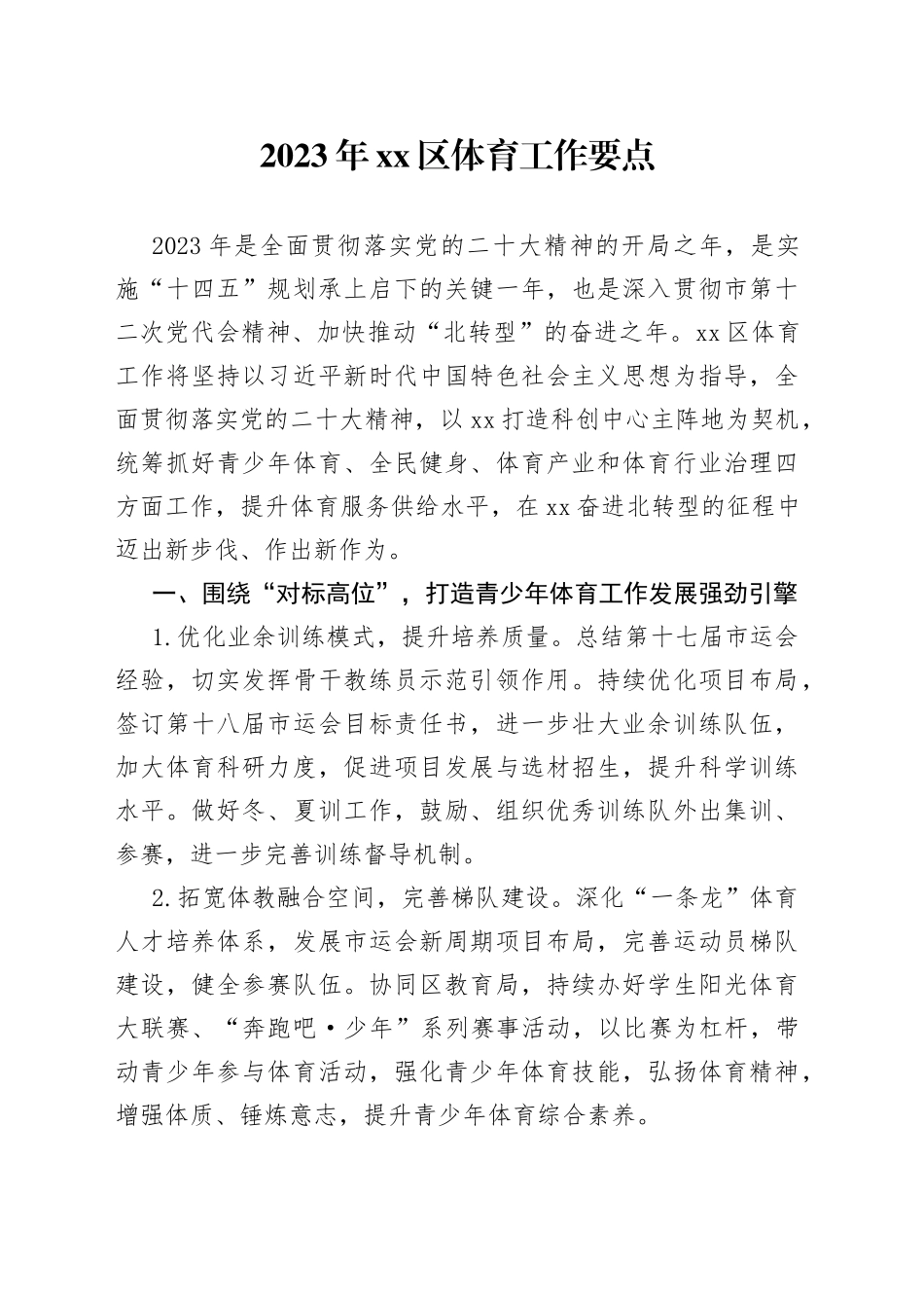 2023年区体育工作要点_第1页