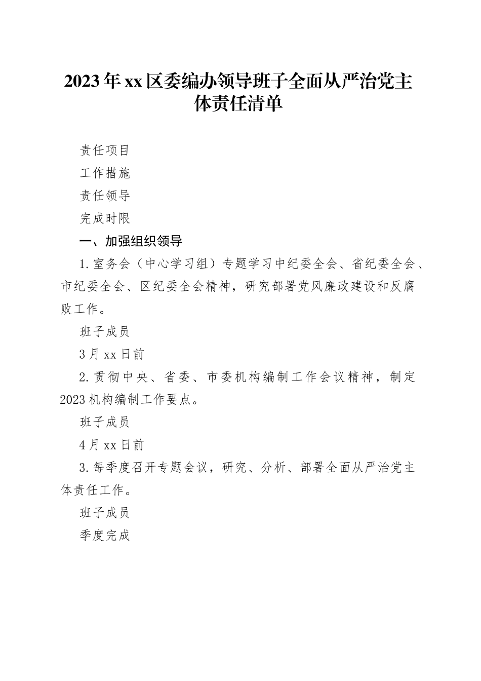 2023年区委编办领导班子全面从严治党主体责任清单_第1页