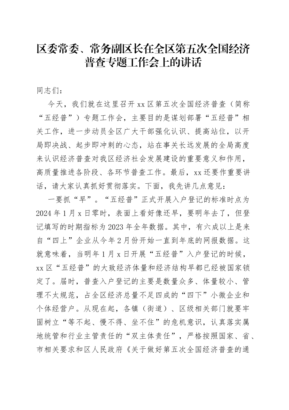 2023年区委常委、常务副区长在全区第五次全国经济普查专题工作会上的讲话_第1页