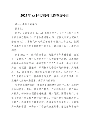 2023年区委农村工作领导小组第一次会议上的讲话