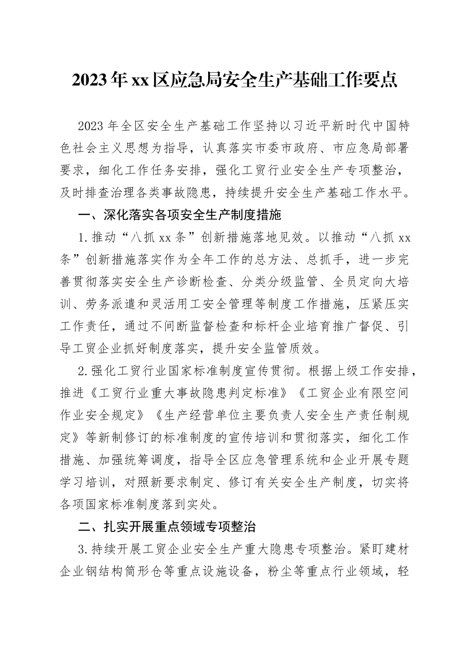 2023年区应急局安全生产基础工作要点（20230403）_第1页