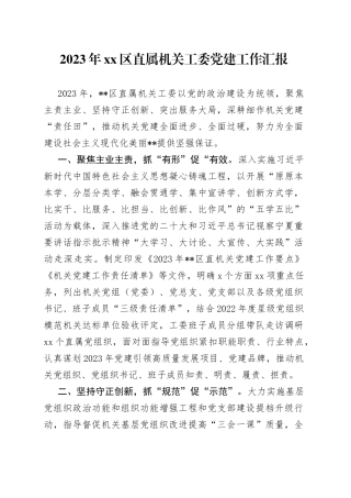 2023年区直属机关工委党建工作汇报