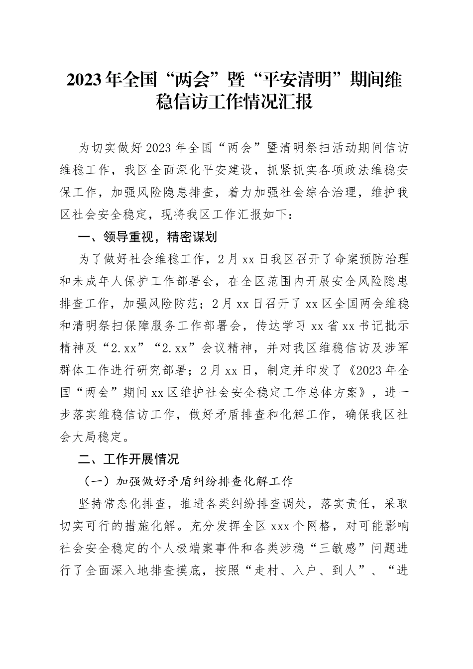 2023年全国“两会”暨“平安清明”期间维稳信访工作情况汇报_第1页