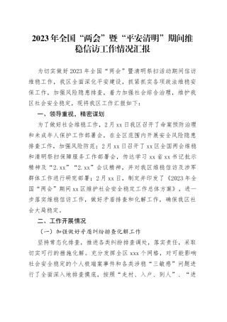 2023年全国“两会”暨“平安清明”期间维稳信访工作情况汇报