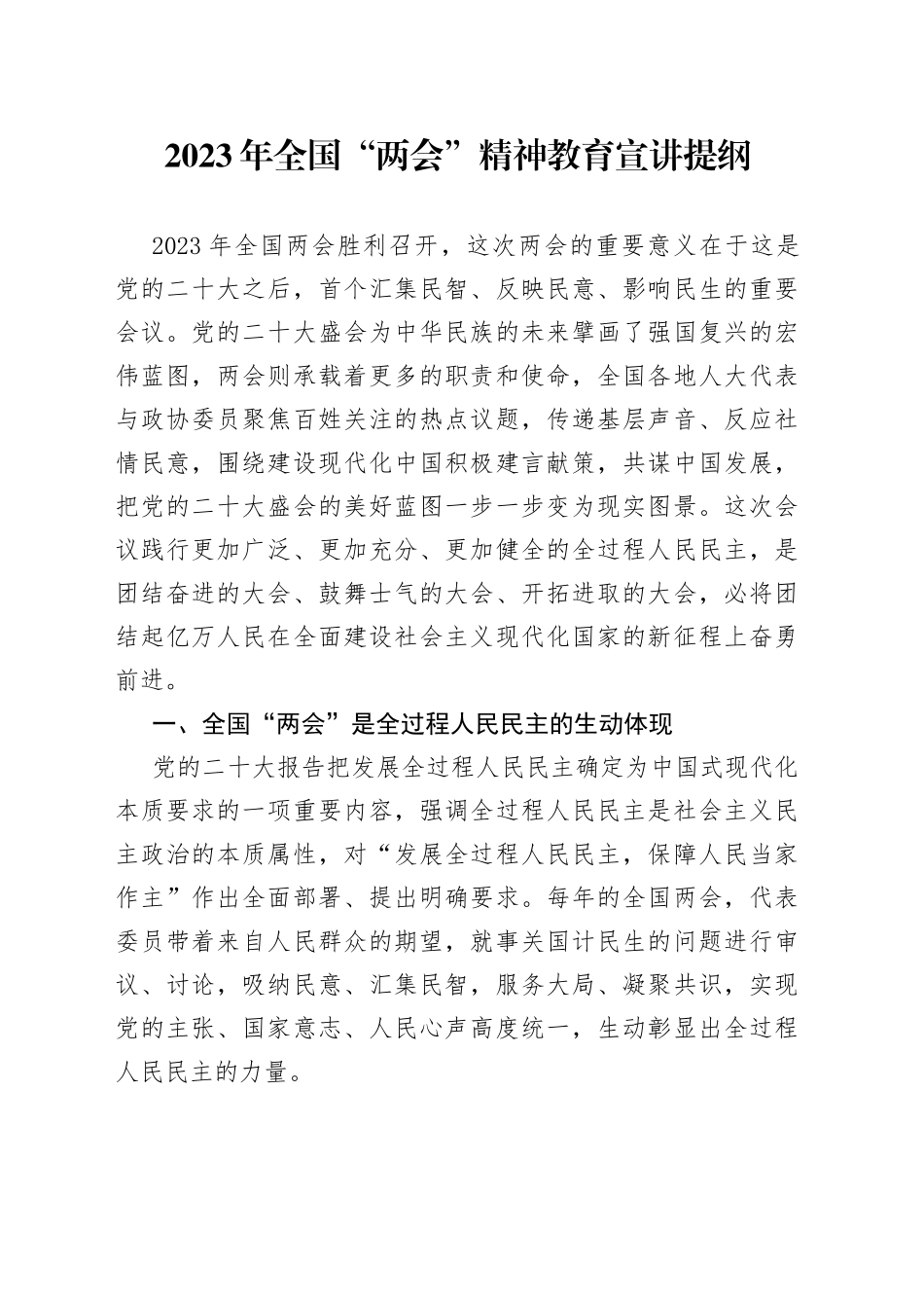 2023年全国“两会”精神教育宣讲提纲_第1页