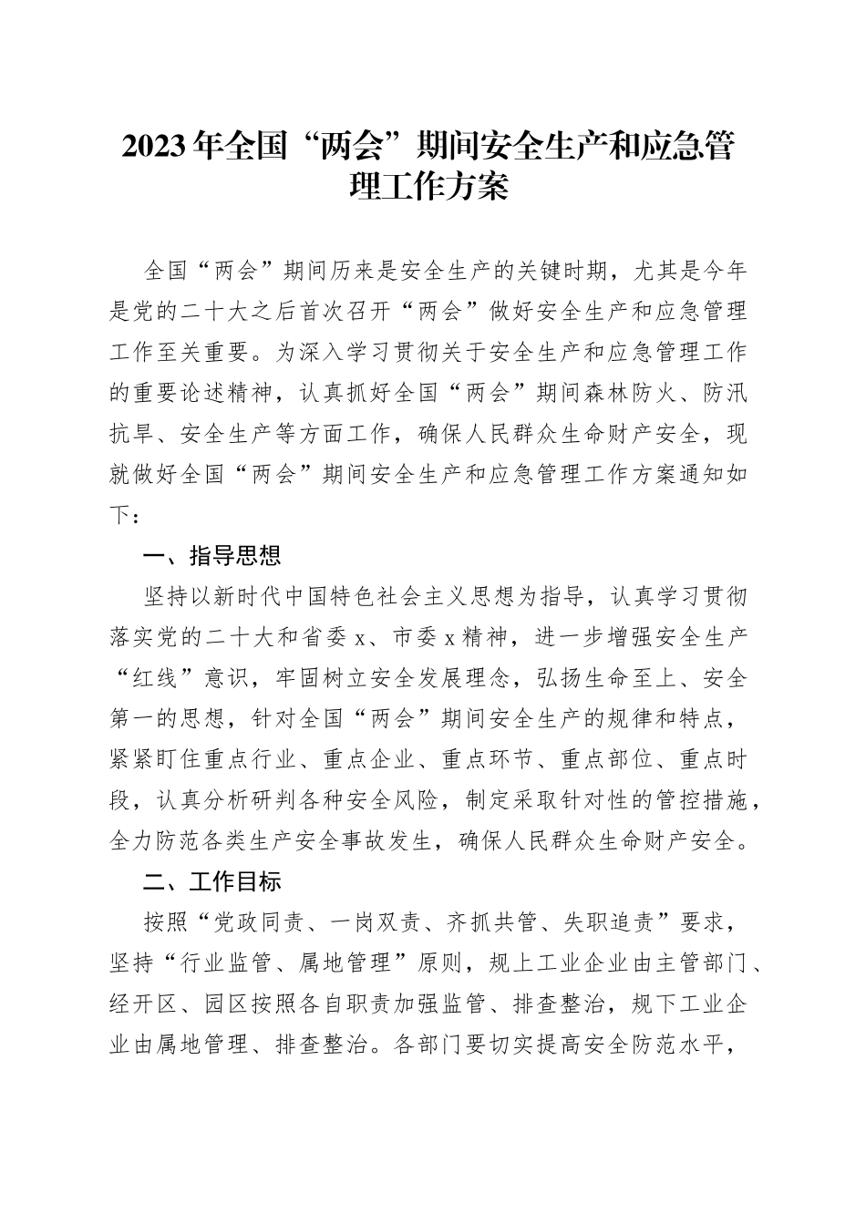 2023年全国“两会”期间安全生产和应急管理工作方案_第1页