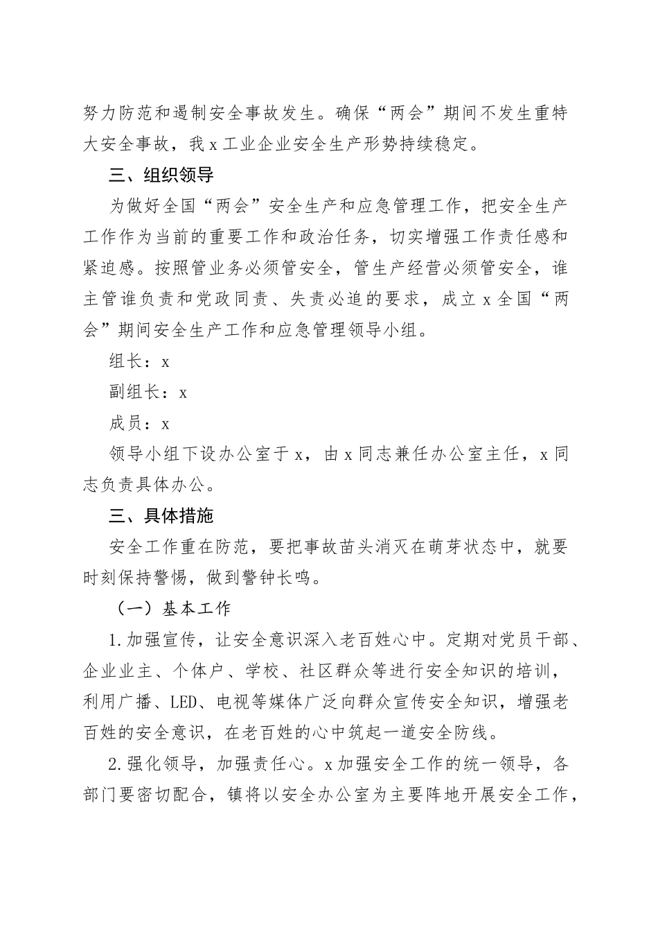 2023年全国“两会”期间安全生产和应急管理工作方案_第2页