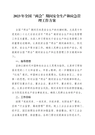 2023年全国“两会”期间安全生产和应急管理工作方案