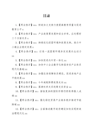 2023年全国“两会”热评合集（19篇）