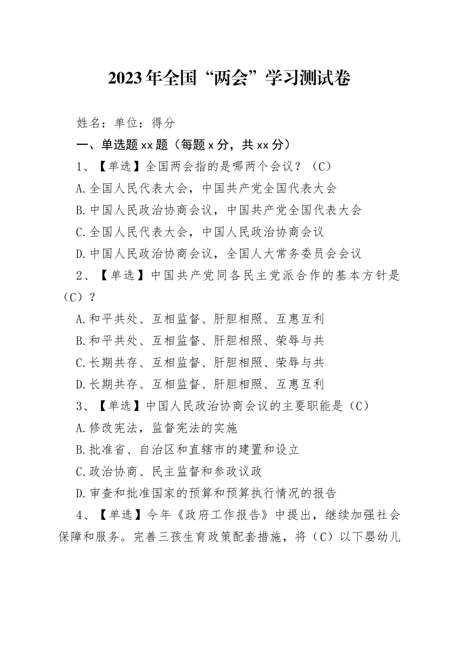 2023年全国“两会”学习测试卷_第1页