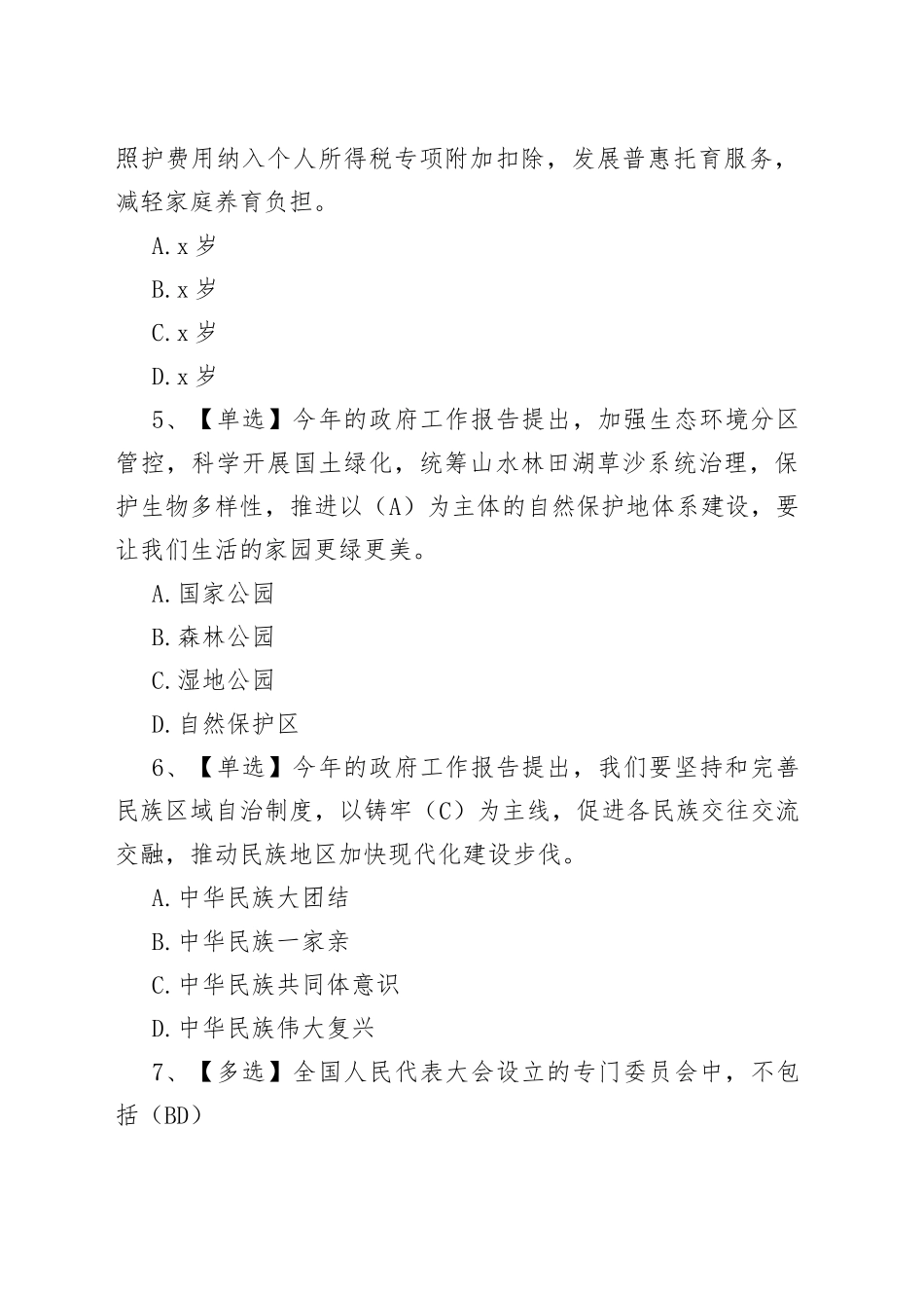 2023年全国“两会”学习测试卷_第2页