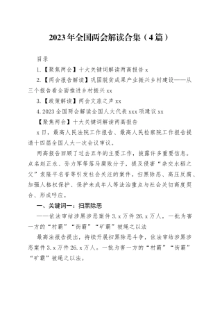 2023年全国两会解读合集（4篇）