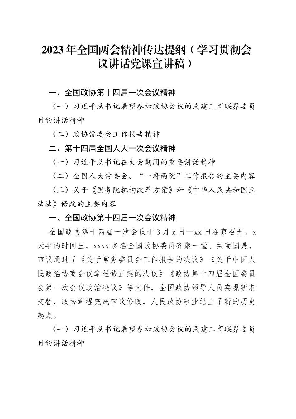2023年全国两会精神传达提纲（学习贯彻会议讲话党课宣讲稿）_第1页
