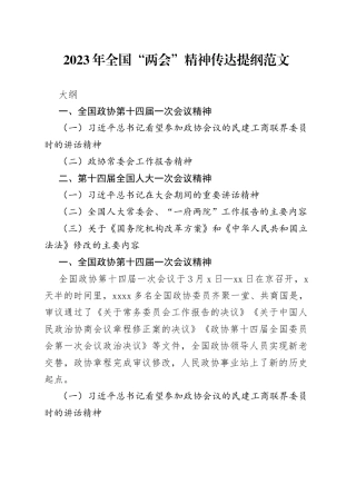 2023年全国两会精神传达提纲学习贯彻会议讲话党课宣讲稿