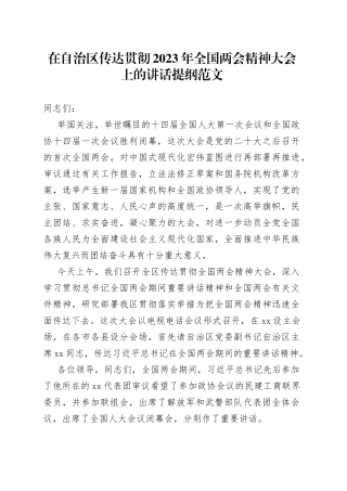 2023年全国两会精神大会讲话提纲学习会议精品