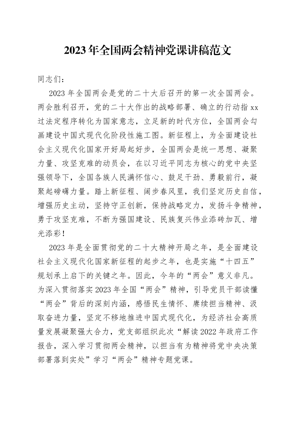 2023年全国两会精神党课宣讲稿学习贯彻传达提纲优质_第1页