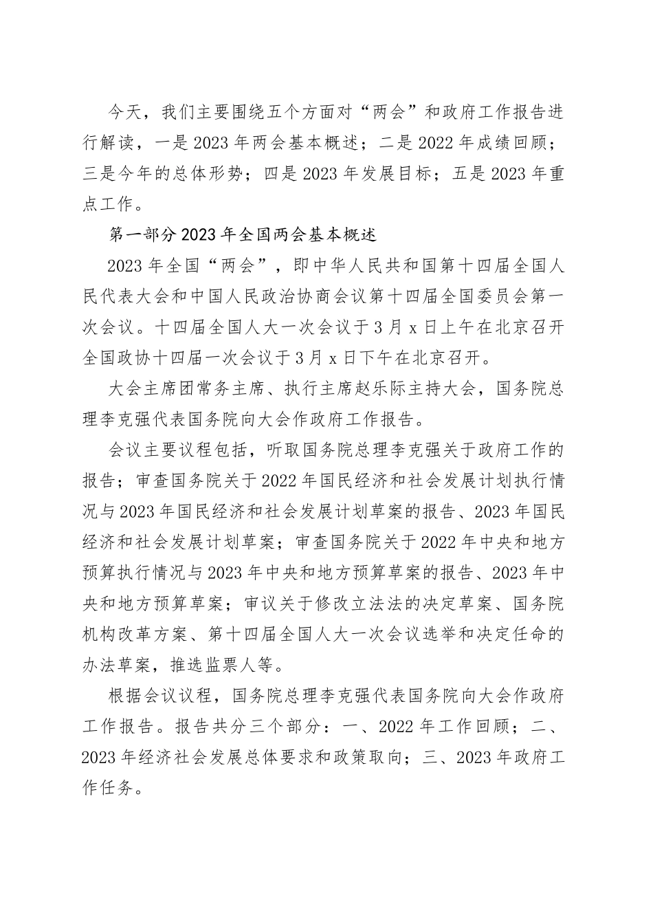 2023年全国两会精神党课宣讲稿学习贯彻传达提纲优质_第2页