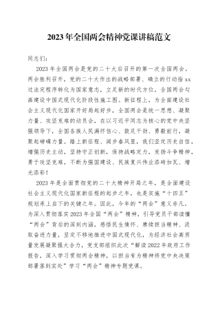 2023年全国两会精神党课宣讲稿学习贯彻传达提纲优质