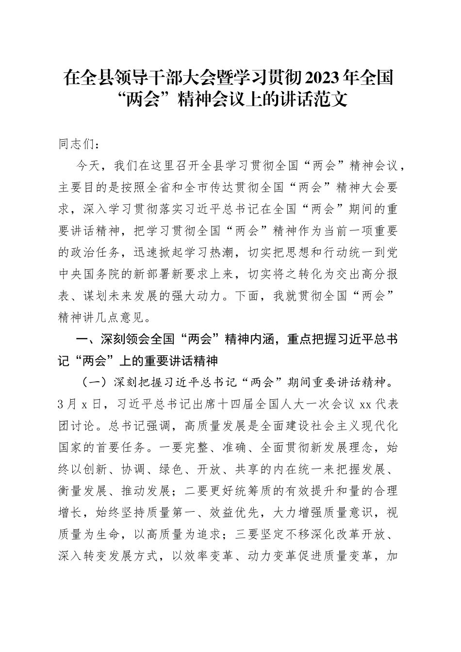 2023年全国两会精神会议讲话传达_第1页