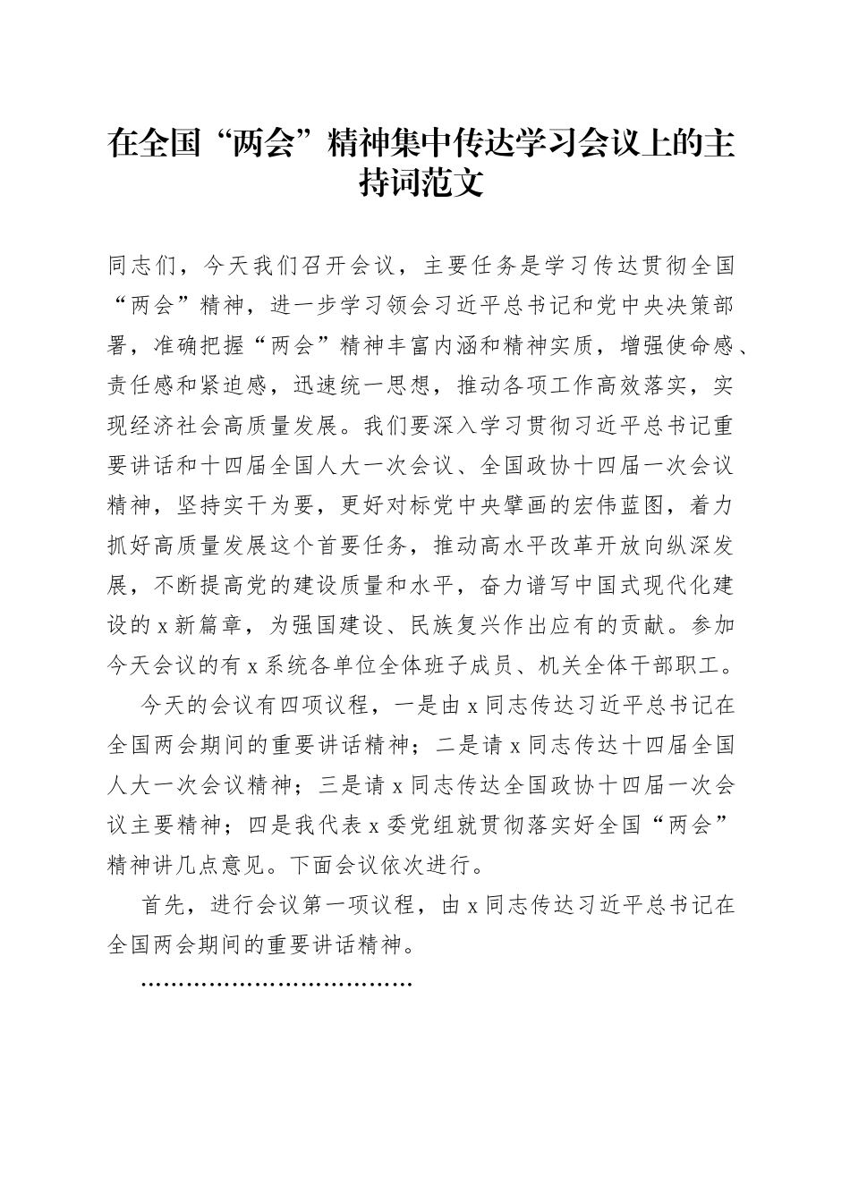 2023年全国两会精神集中传达学习会议上的主持词贯彻总结讲话_第1页