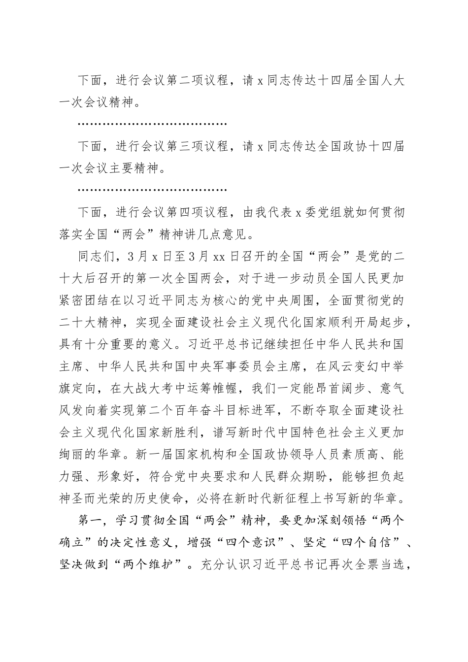 2023年全国两会精神集中传达学习会议上的主持词贯彻总结讲话_第2页