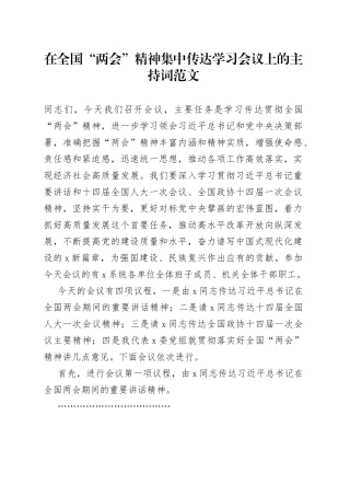 2023年全国两会精神集中传达学习会议上的主持词贯彻总结讲话