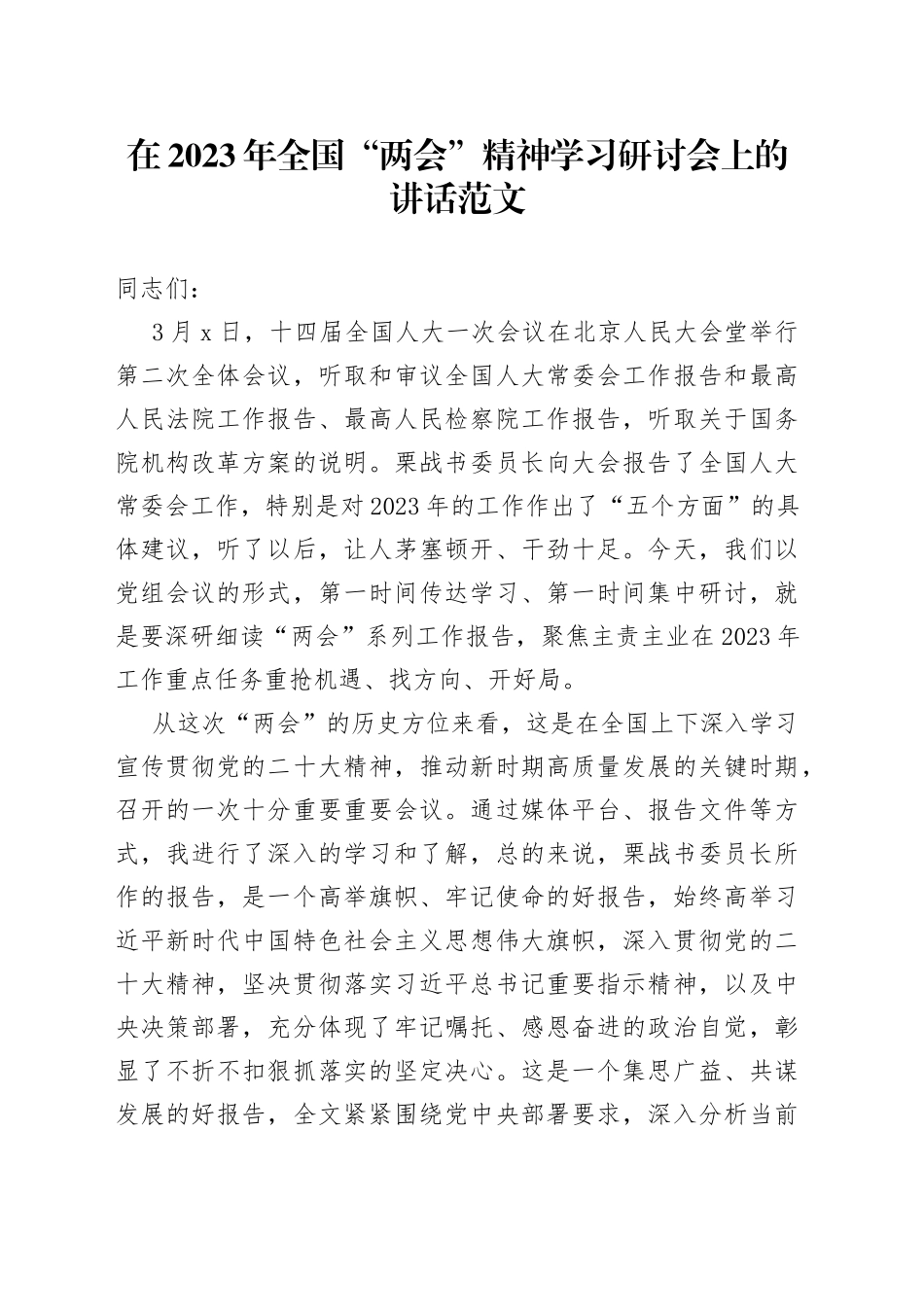 2023年全国两会精神集中学习研讨会讲话传达贯彻会议_第1页