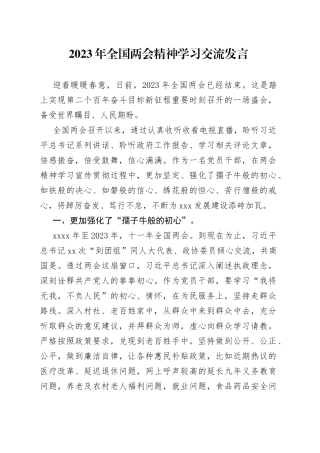 2023年全国两会精神学习交流发言