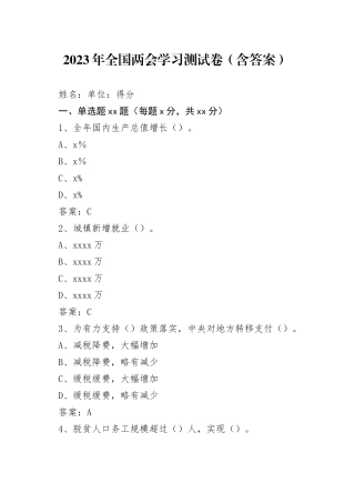 2023年全国两会学习测试卷（含答案）