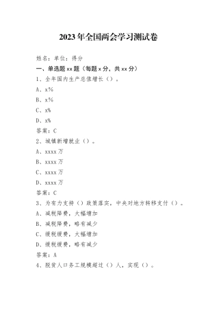 2023年全国两会学习测试卷