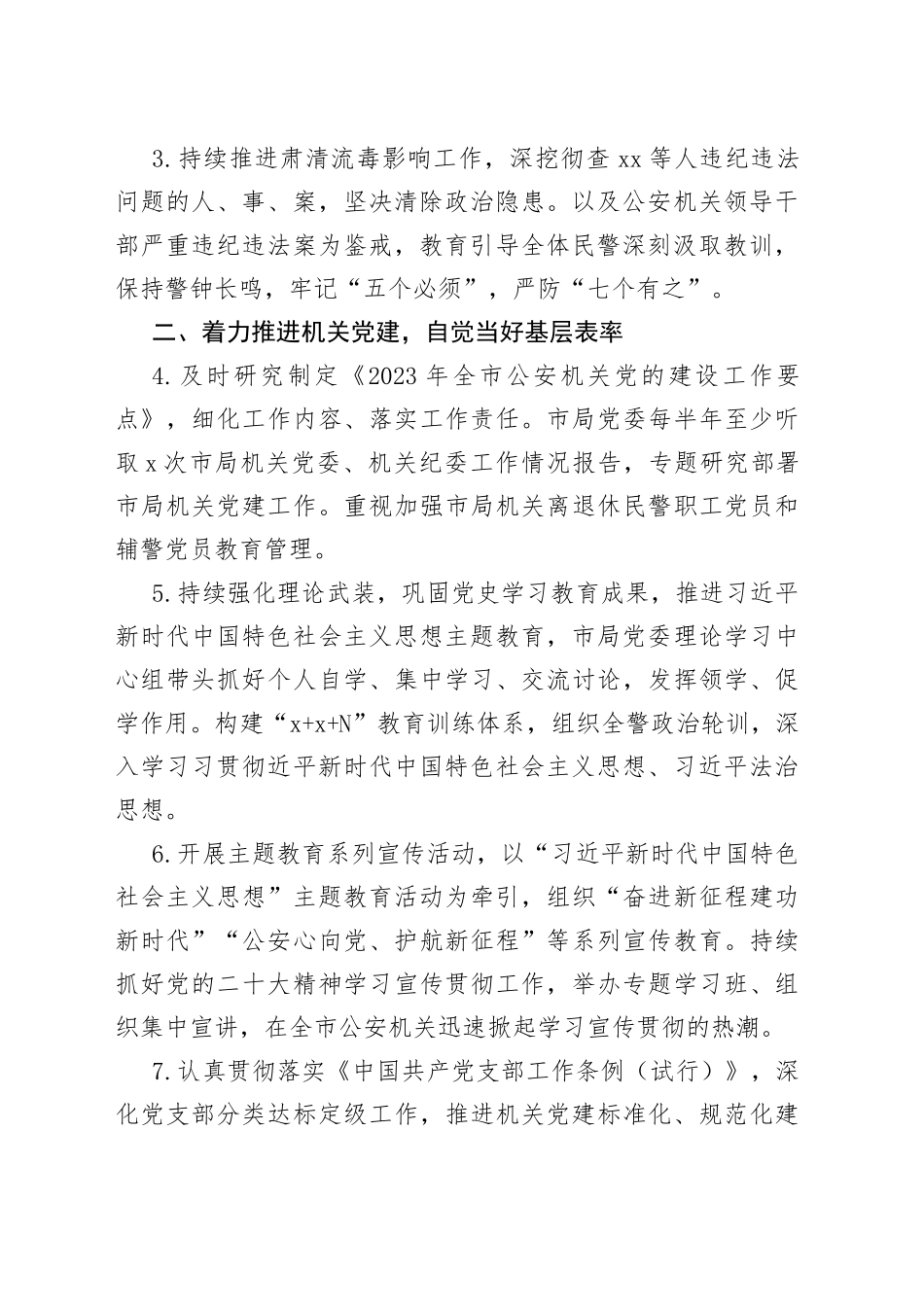 2023年全面从严管党治警主体责任清单_第2页