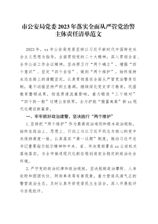 2023年全面从严管党治警主体责任清单