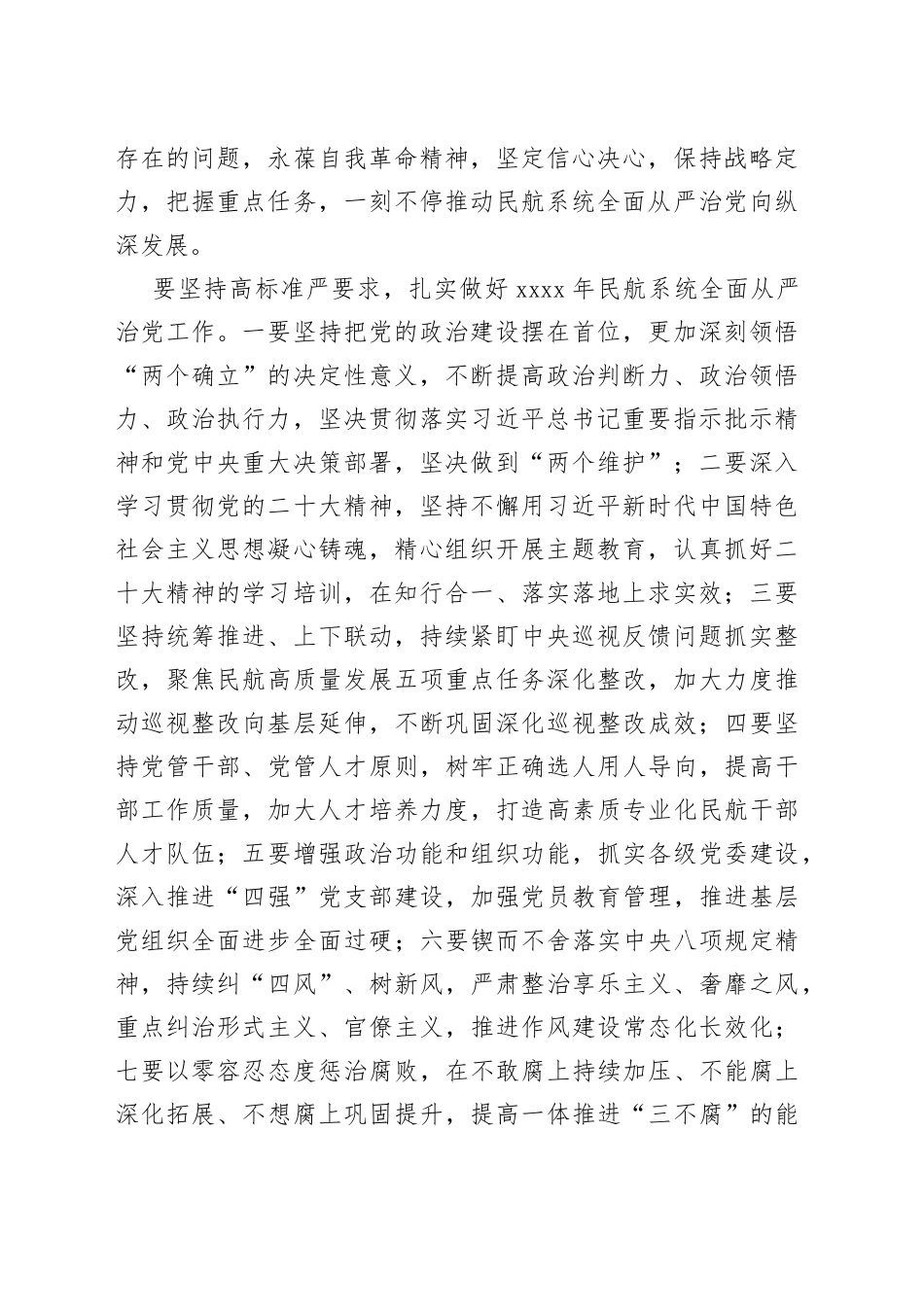 2023年全面从严治党工作会议讲话摘要合集（4篇）_第2页