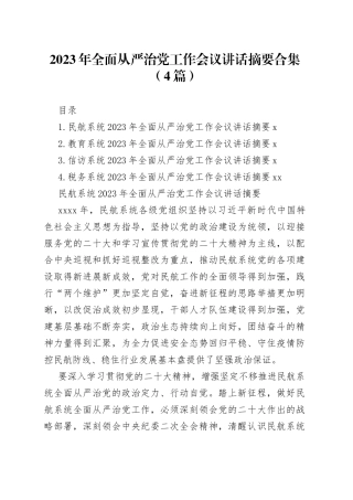 2023年全面从严治党工作会议讲话摘要合集（4篇）