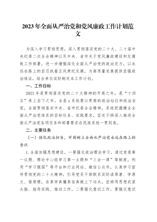 2023年全面从严治党和党风廉政工作计划方案要点