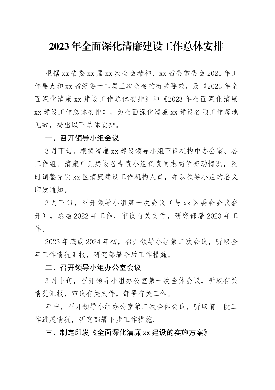 2023年全面深化清廉建设工作总体安排_第1页