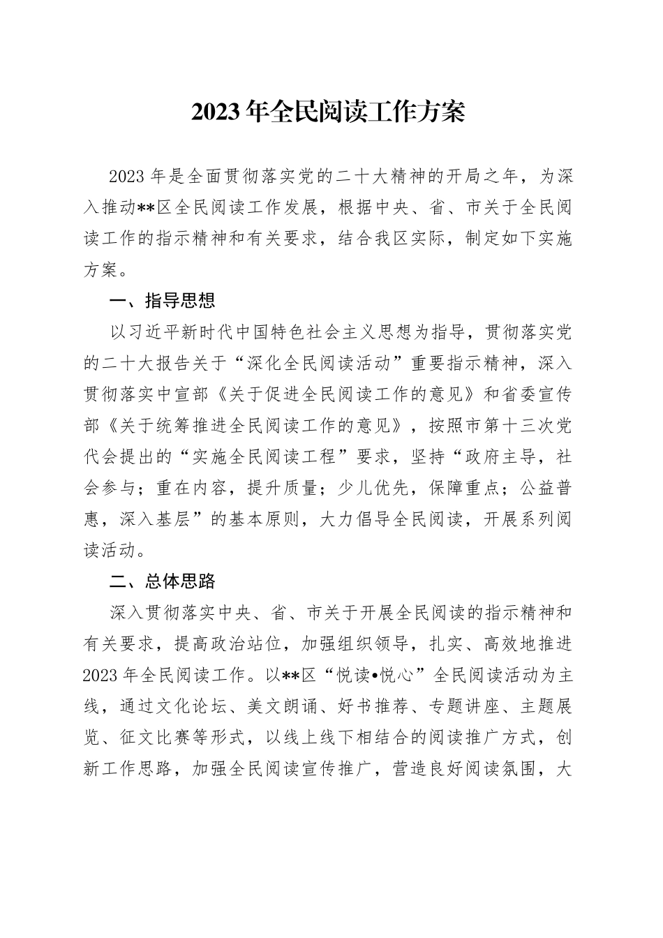 2023年全民阅读工作方案_第1页