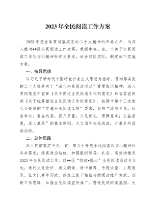 2023年全民阅读工作方案