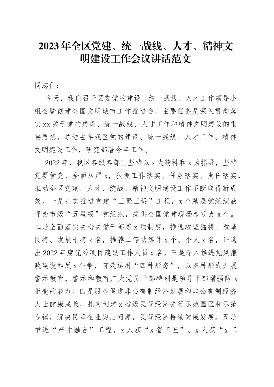2023年全区党建、统一战线、人才、精神文明建设工作会议讲话_第1页
