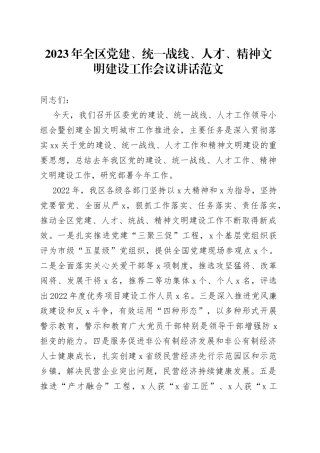 2023年全区党建、统一战线、人才、精神文明建设工作会议讲话